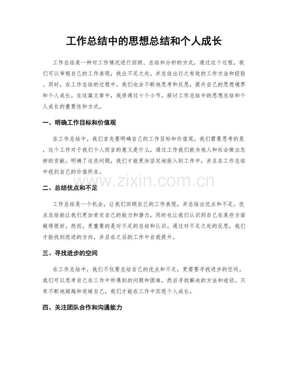 工作总结中的思想总结和个人成长.docx_第1页