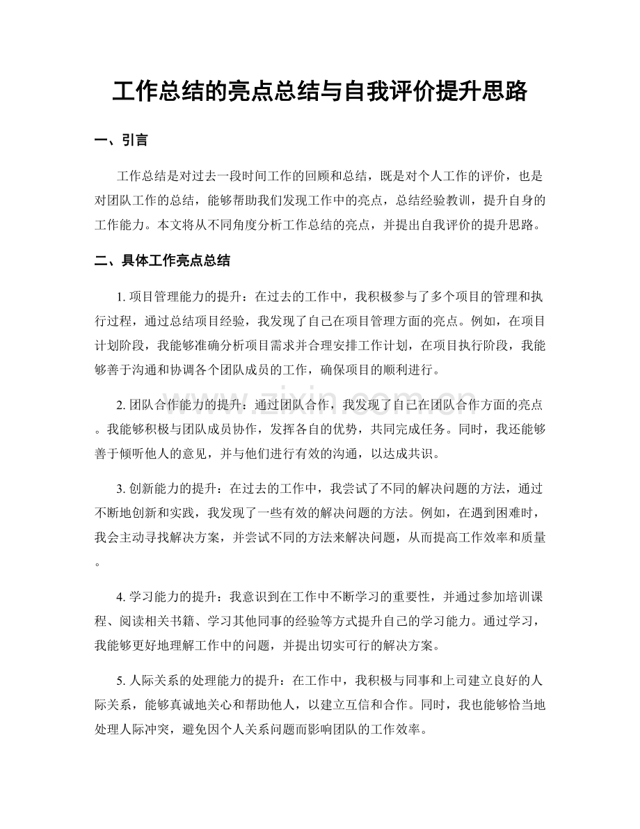 工作总结的亮点总结与自我评价提升思路.docx_第1页