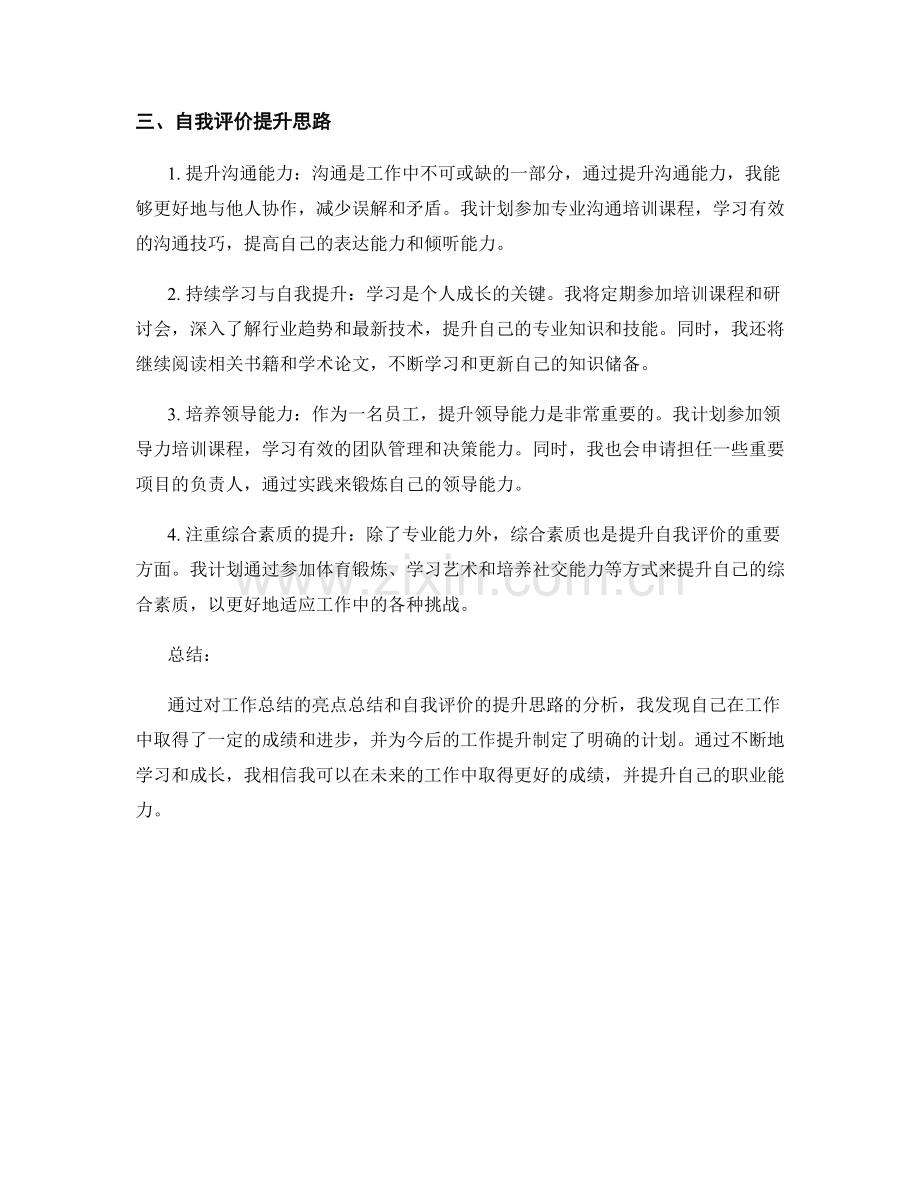 工作总结的亮点总结与自我评价提升思路.docx_第2页