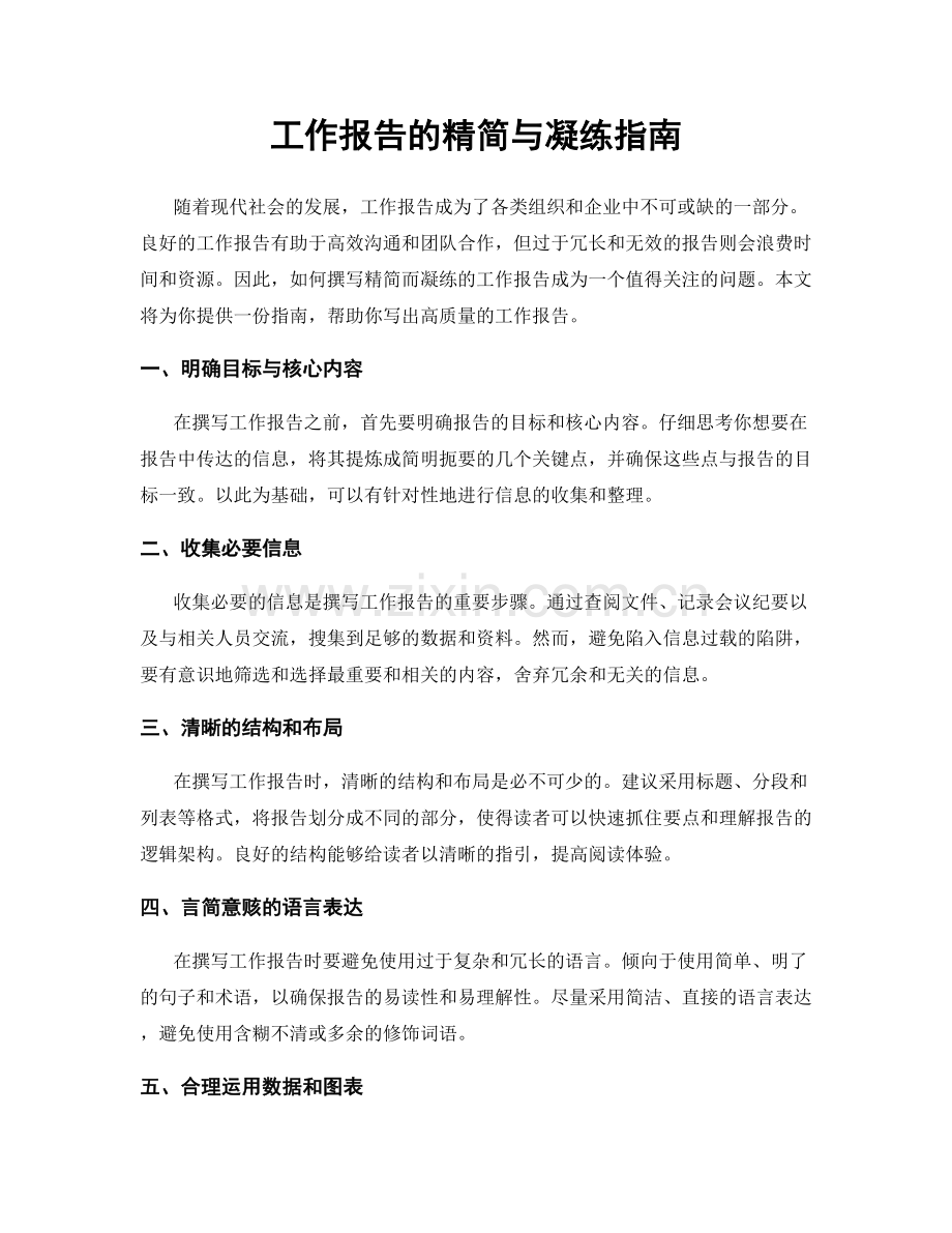 工作报告的精简与凝练指南.docx_第1页