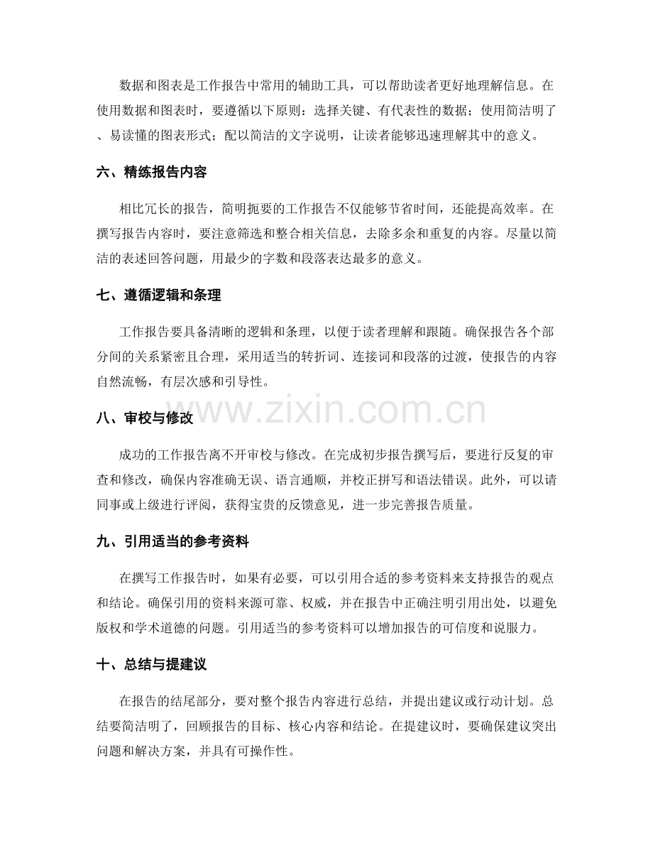 工作报告的精简与凝练指南.docx_第2页