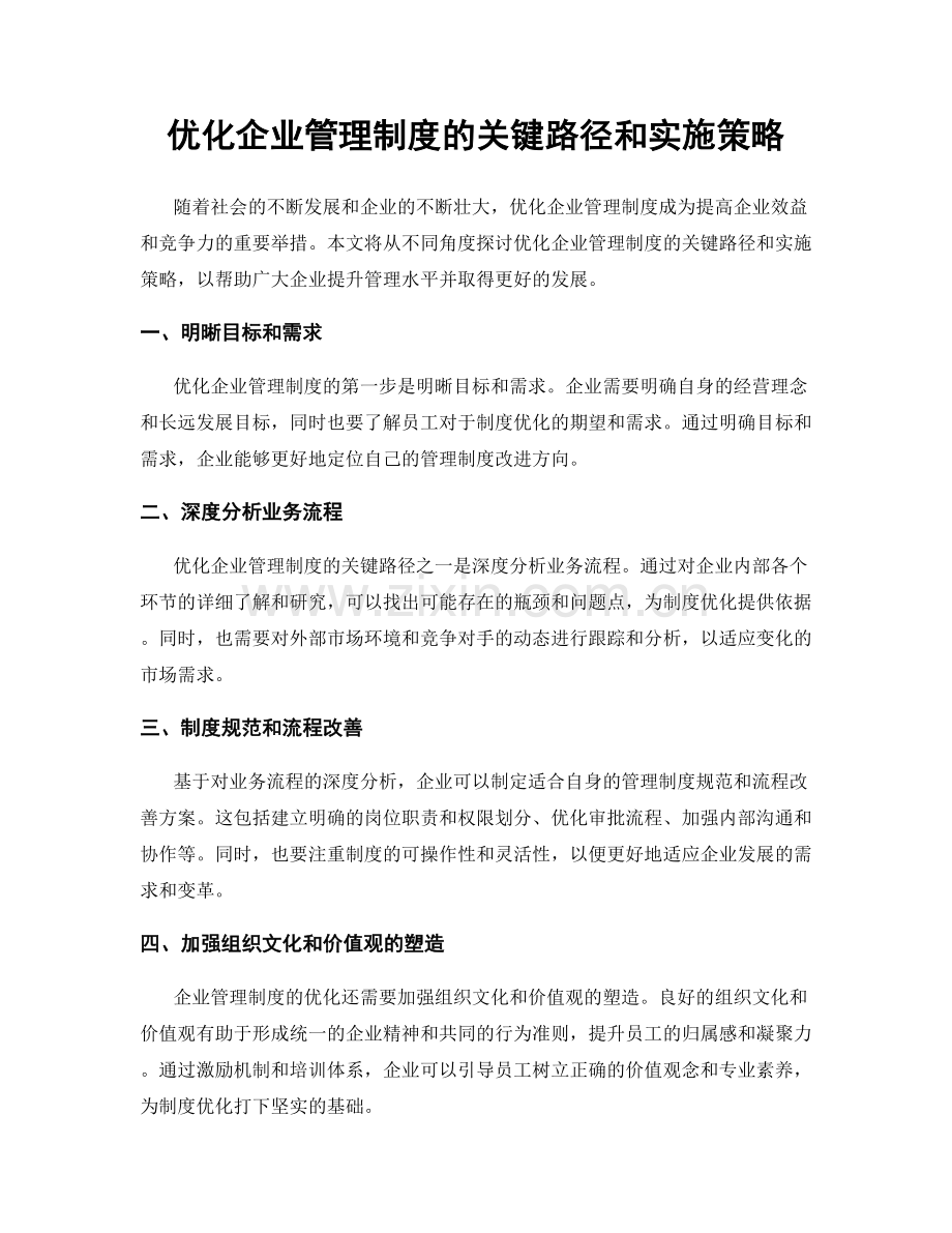 优化企业管理制度的关键路径和实施策略.docx_第1页