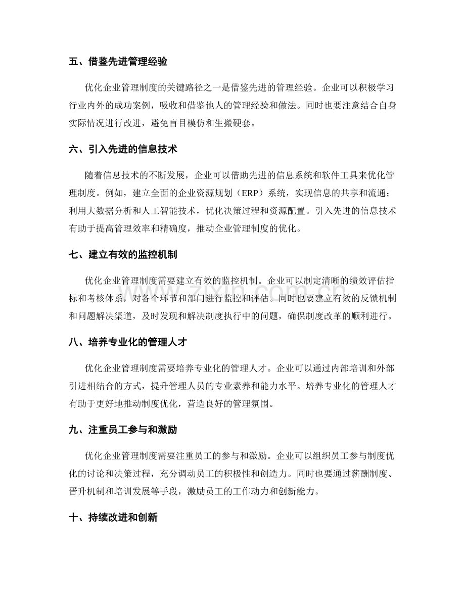 优化企业管理制度的关键路径和实施策略.docx_第2页