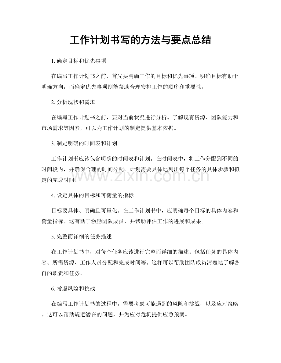 工作计划书写的方法与要点总结.docx_第1页