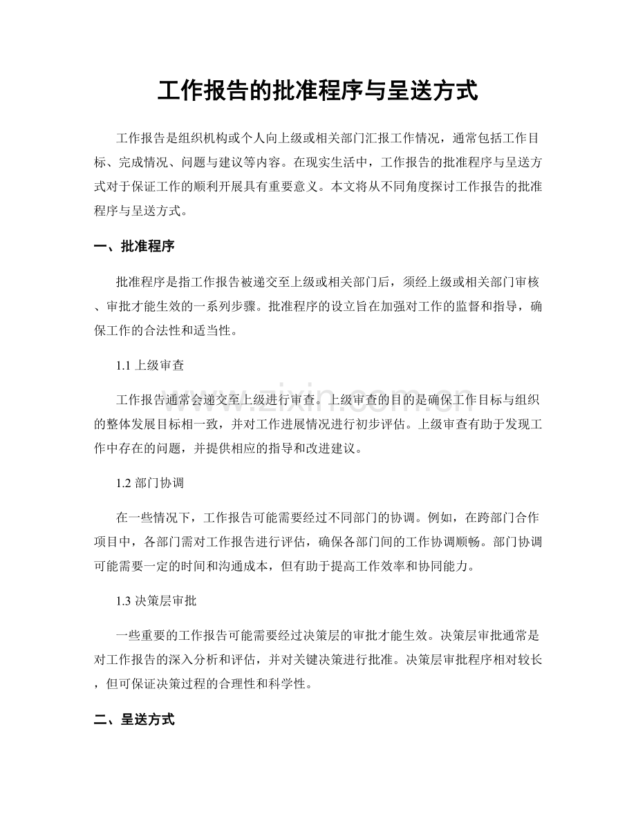 工作报告的批准程序与呈送方式.docx_第1页