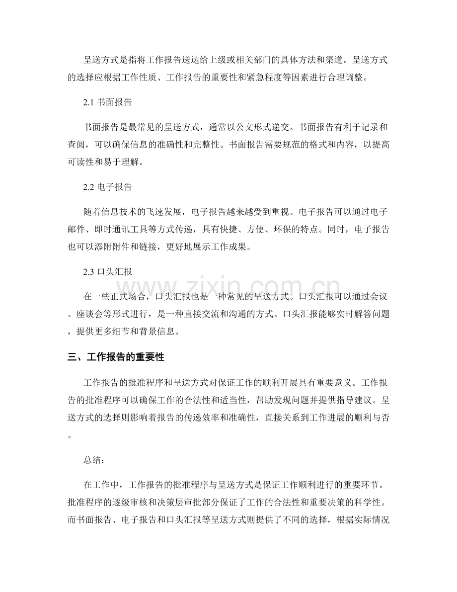 工作报告的批准程序与呈送方式.docx_第2页