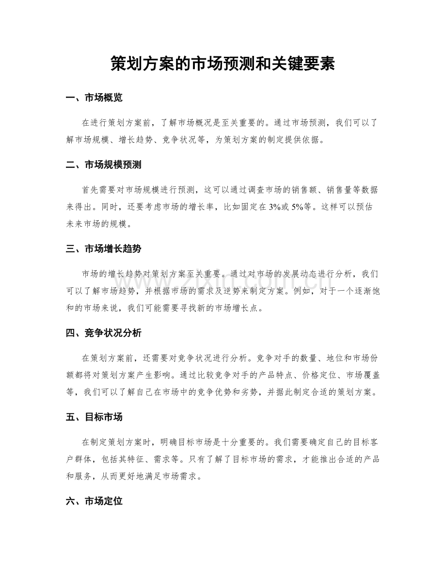 策划方案的市场预测和关键要素.docx_第1页