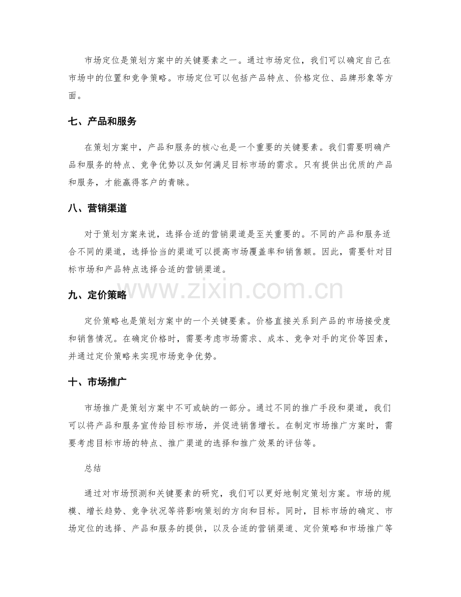 策划方案的市场预测和关键要素.docx_第2页