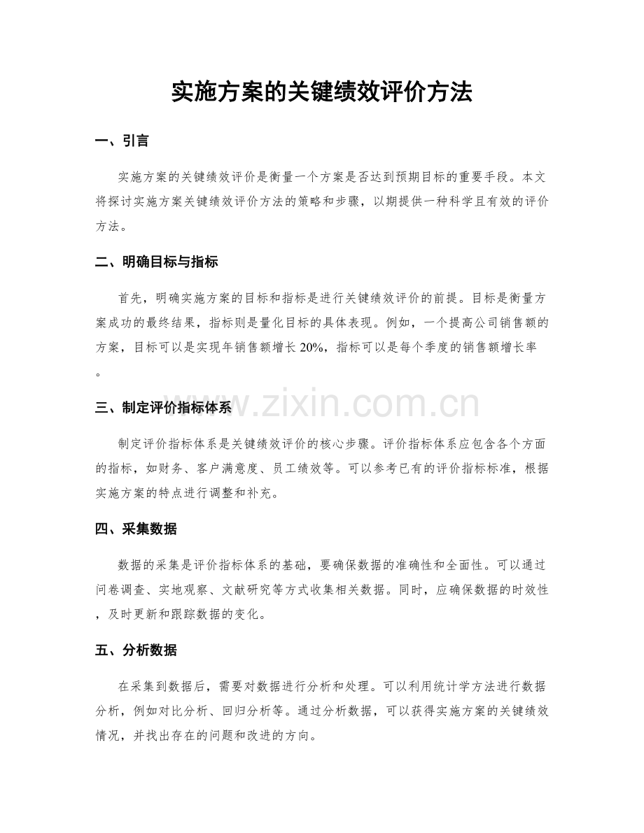 实施方案的关键绩效评价方法.docx_第1页