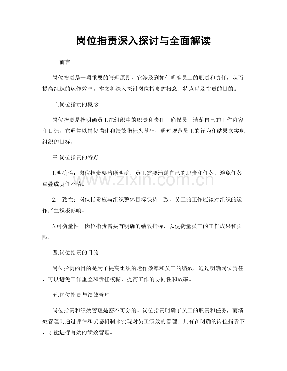 岗位职责深入探讨与全面解读.docx_第1页