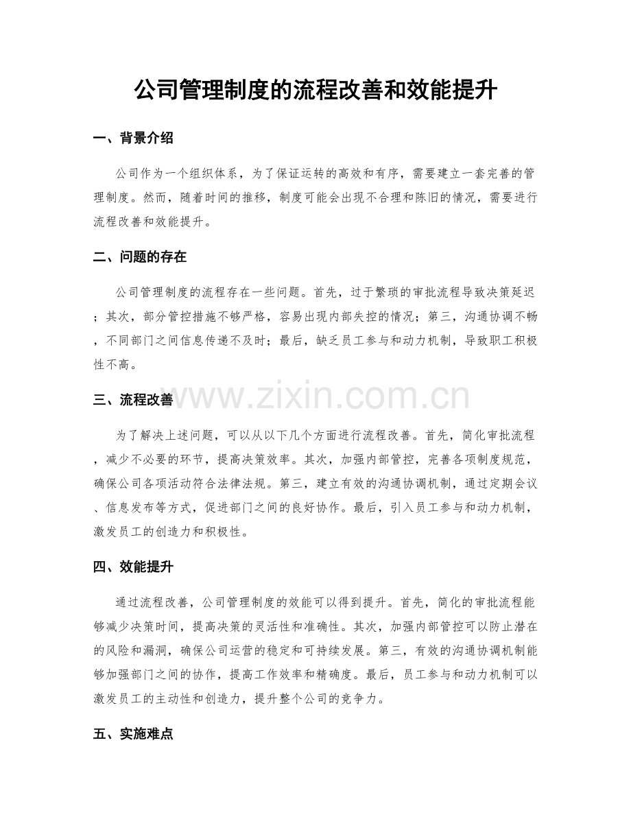 公司管理制度的流程改善和效能提升.docx_第1页