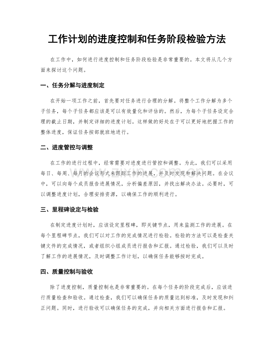 工作计划的进度控制和任务阶段检验方法.docx_第1页