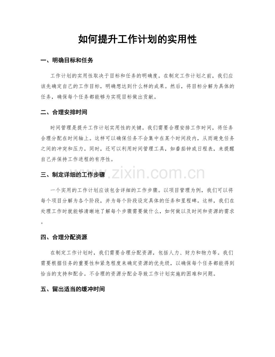 如何提升工作计划的实用性.docx_第1页