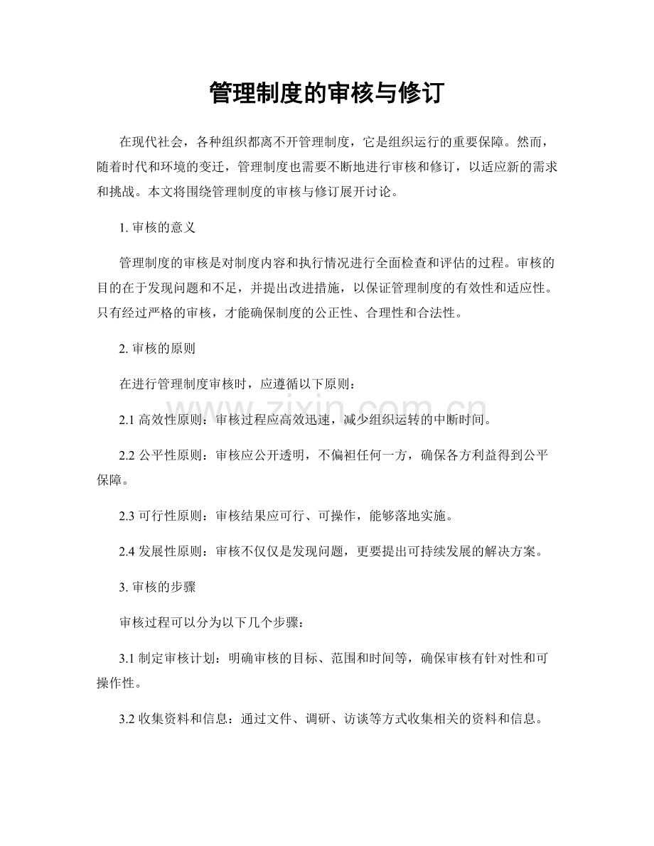 管理制度的审核与修订.docx_第1页