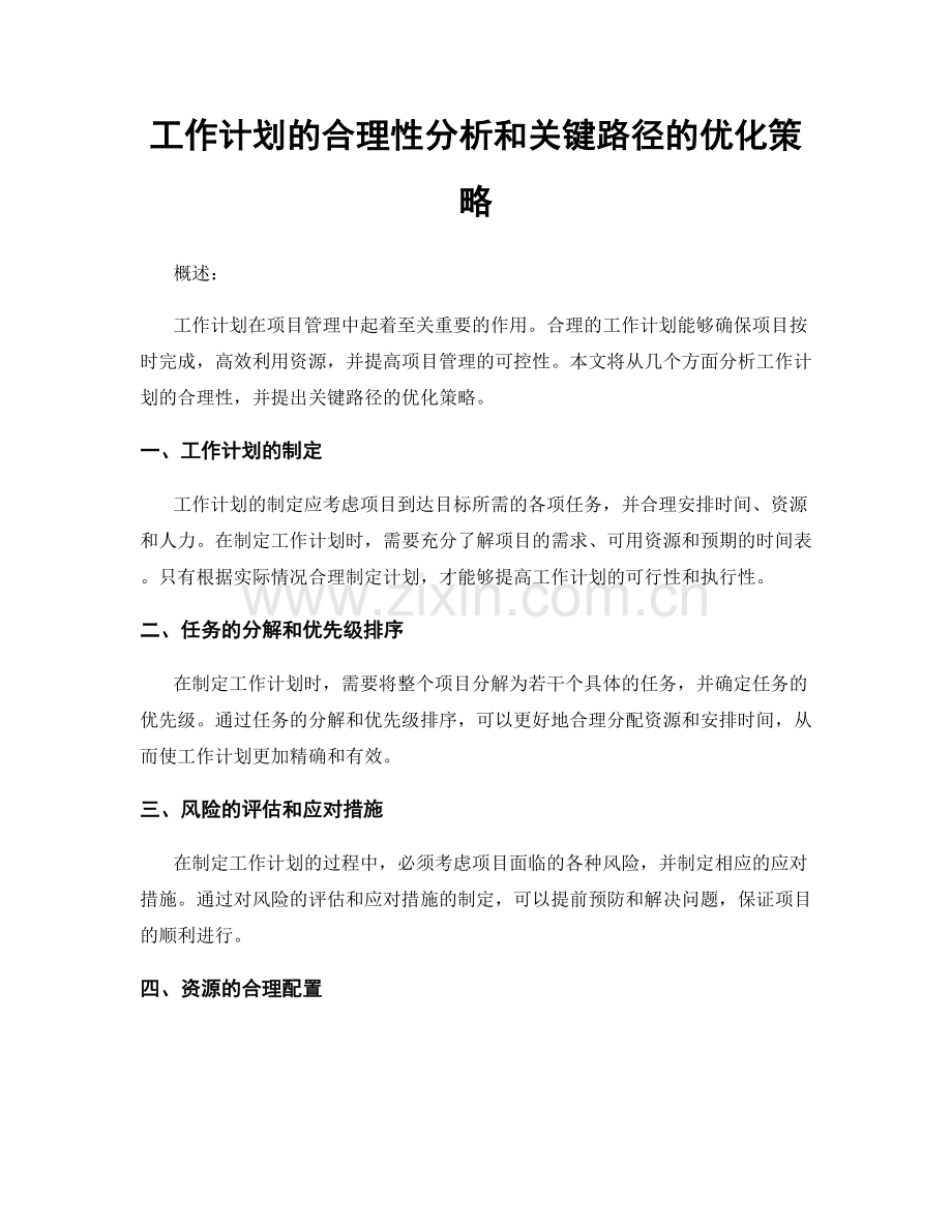 工作计划的合理性分析和关键路径的优化策略.docx_第1页