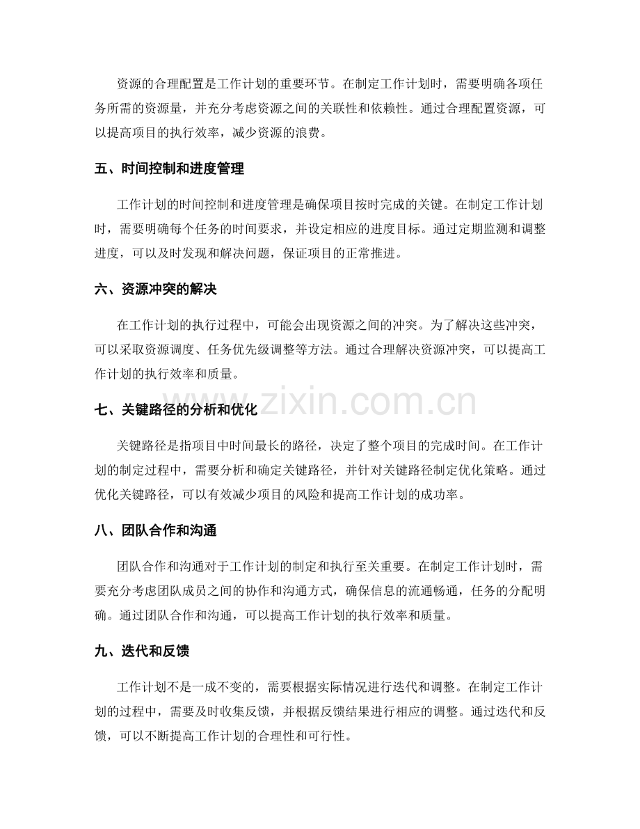 工作计划的合理性分析和关键路径的优化策略.docx_第2页