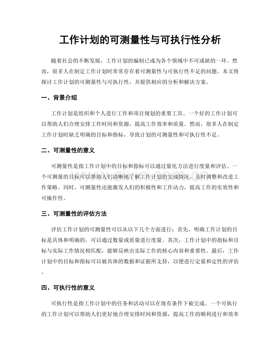 工作计划的可测量性与可执行性分析.docx_第1页