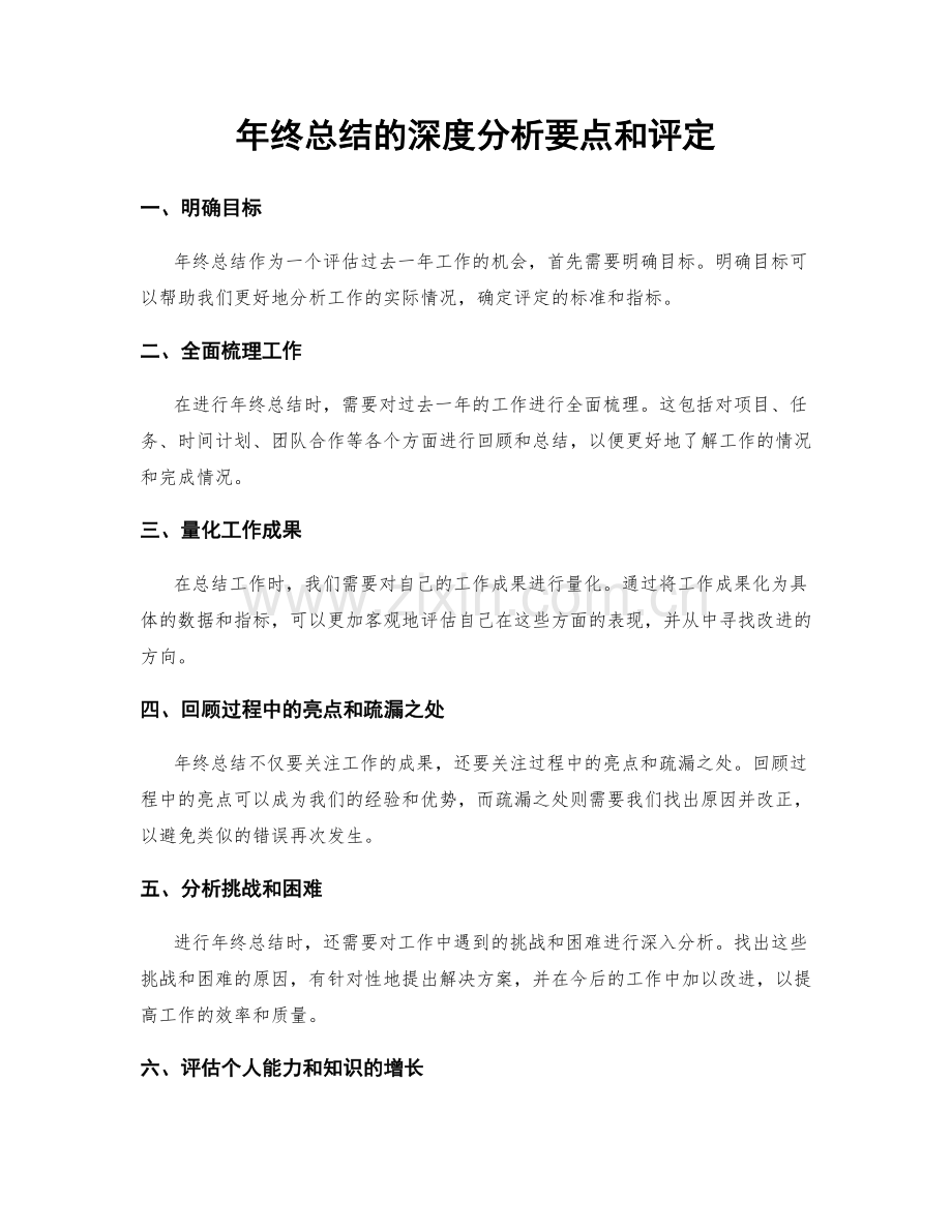 年终总结的深度分析要点和评定.docx_第1页