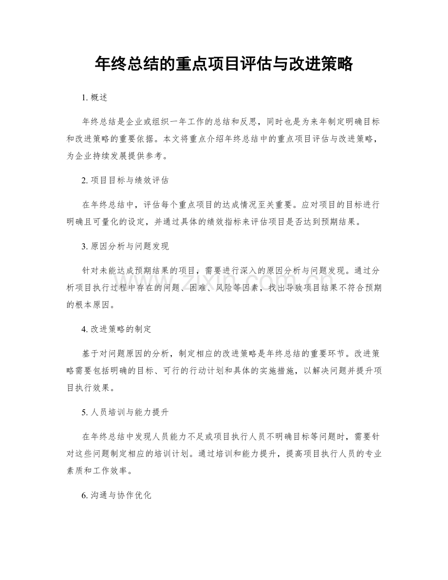 年终总结的重点项目评估与改进策略.docx_第1页