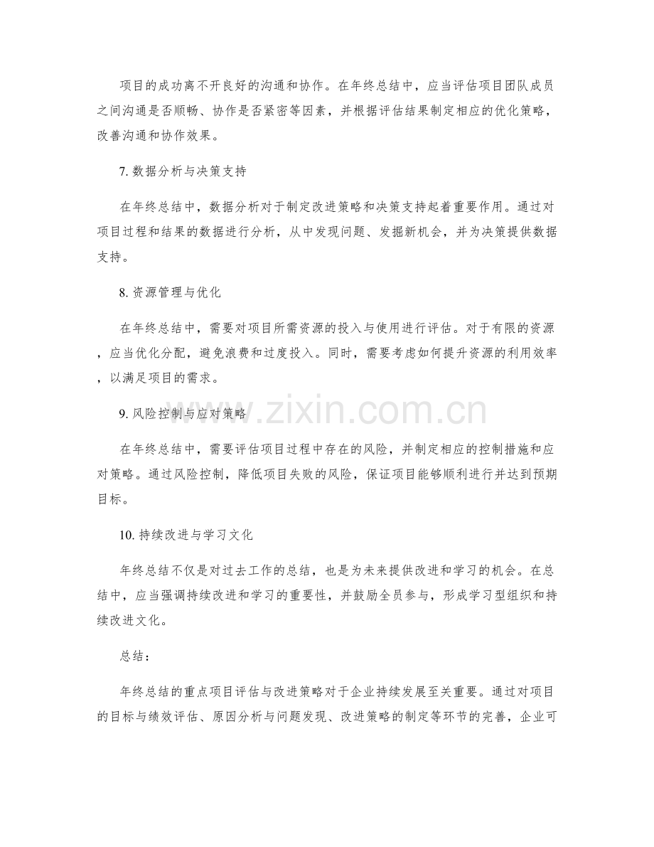 年终总结的重点项目评估与改进策略.docx_第2页