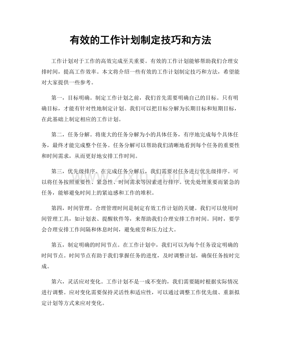 有效的工作计划制定技巧和方法.docx_第1页