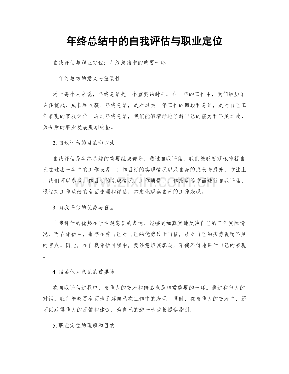 年终总结中的自我评估与职业定位.docx_第1页