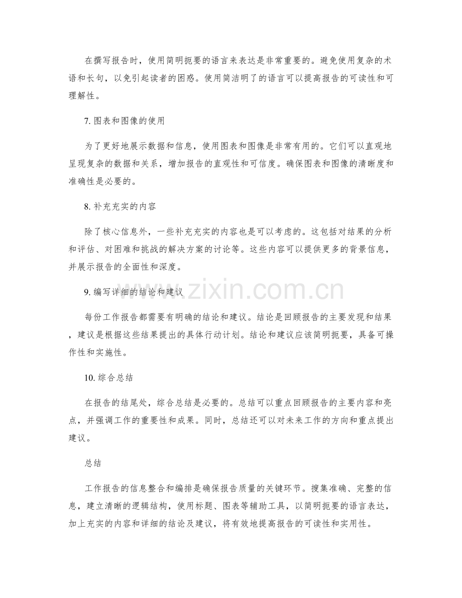 工作报告的信息整合与编排技巧.docx_第2页