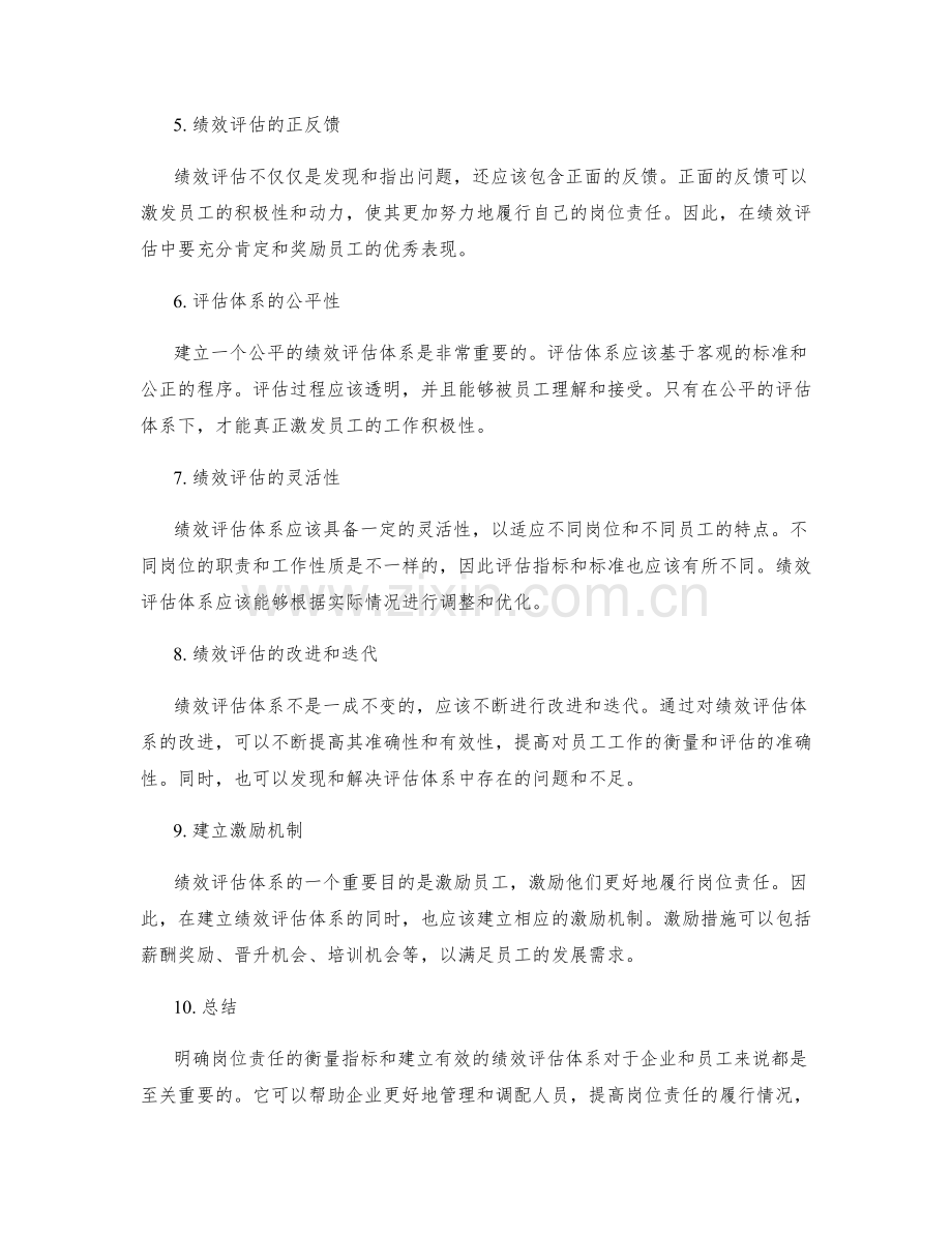 明确岗位责任的衡量指标与绩效评估体系.docx_第2页