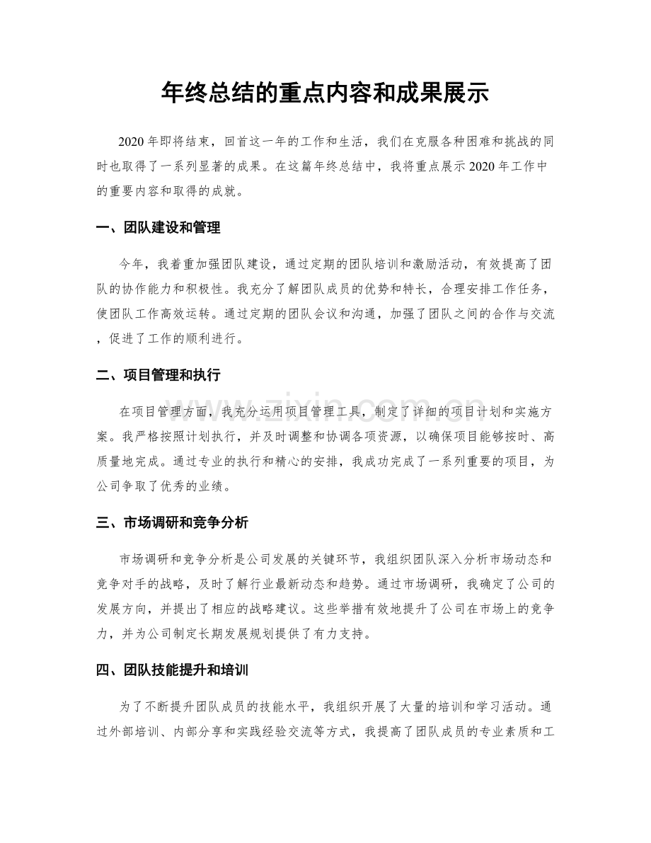 年终总结的重点内容和成果展示.docx_第1页