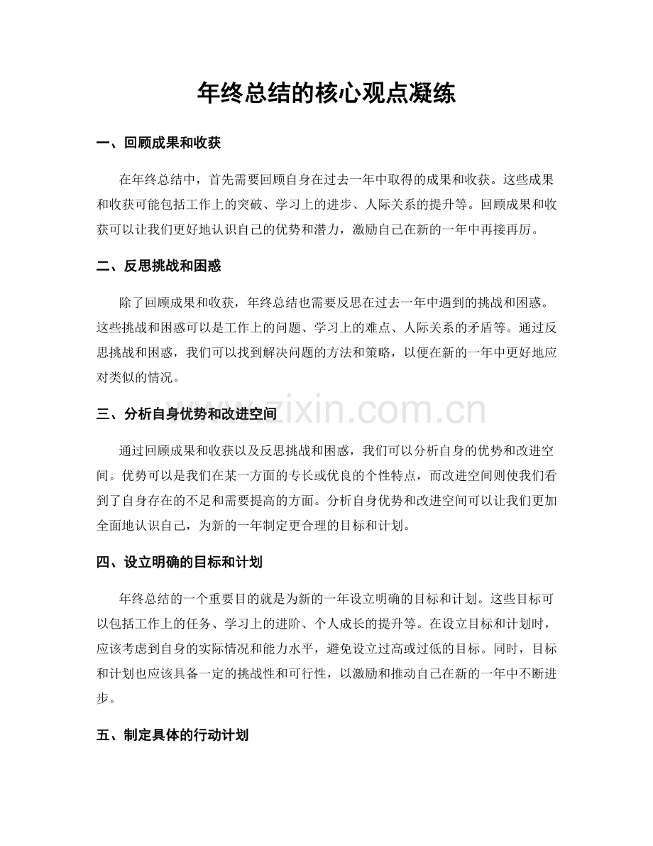 年终总结的核心观点凝练.docx_第1页