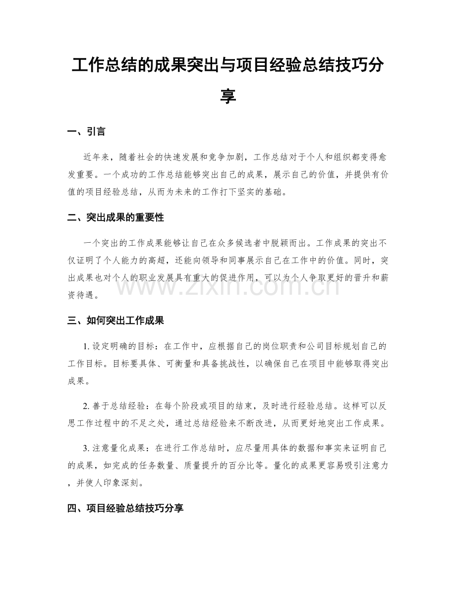 工作总结的成果突出与项目经验总结技巧分享.docx_第1页