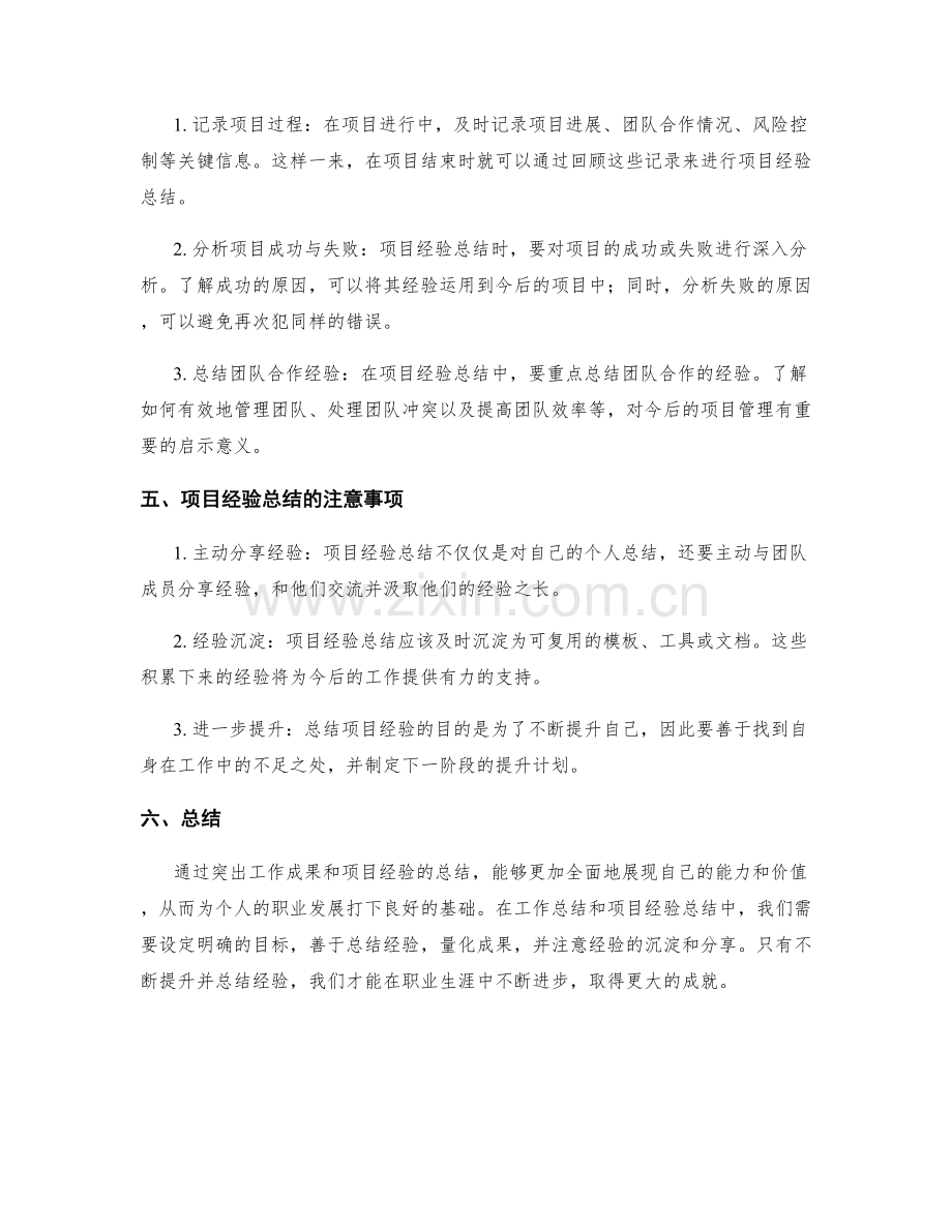 工作总结的成果突出与项目经验总结技巧分享.docx_第2页