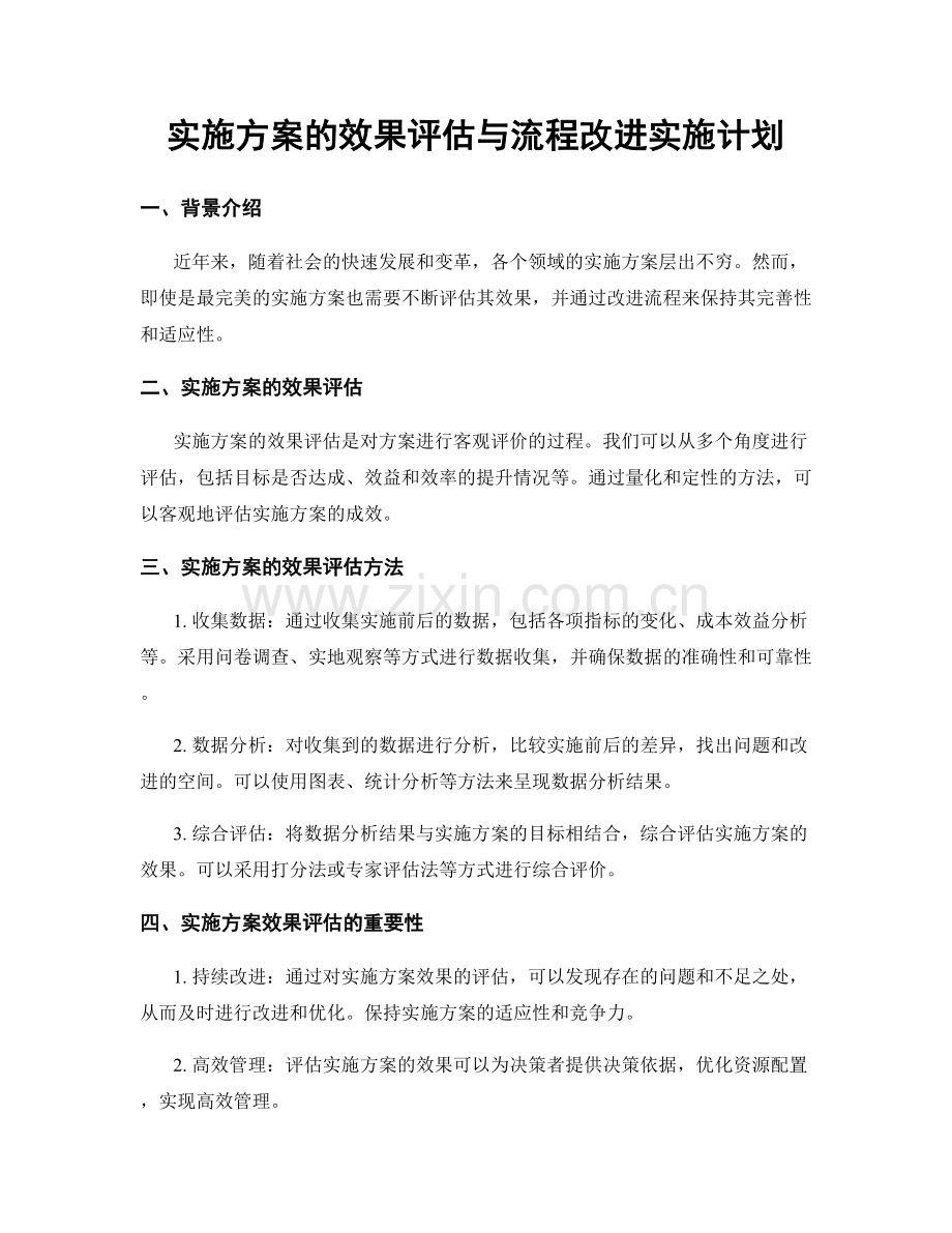 实施方案的效果评估与流程改进实施计划.docx_第1页