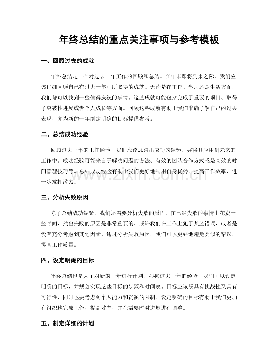 年终总结的重点关注事项与参考模板.docx_第1页