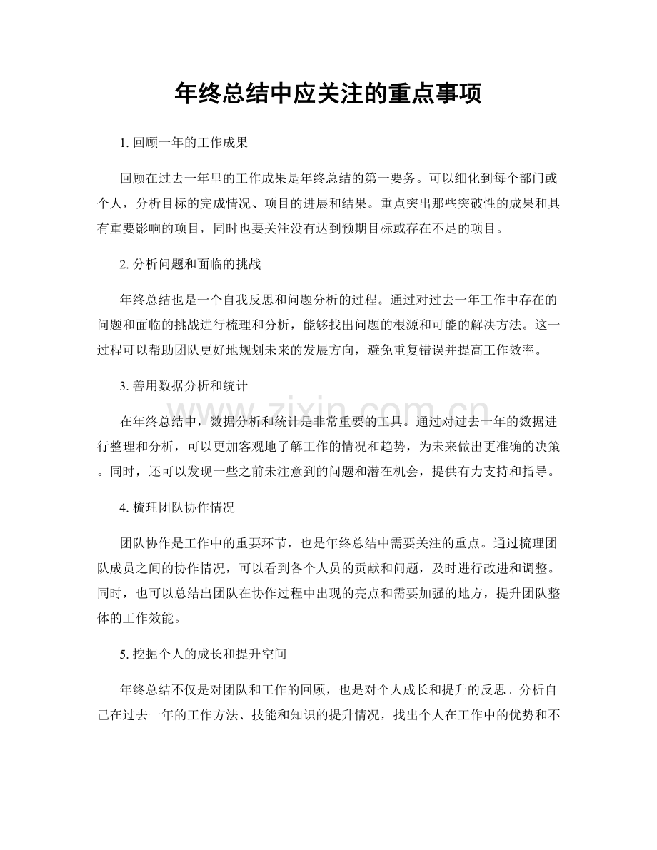 年终总结中应关注的重点事项.docx_第1页