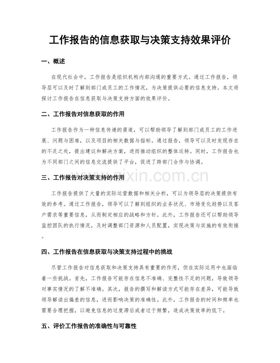 工作报告的信息获取与决策支持效果评价.docx_第1页