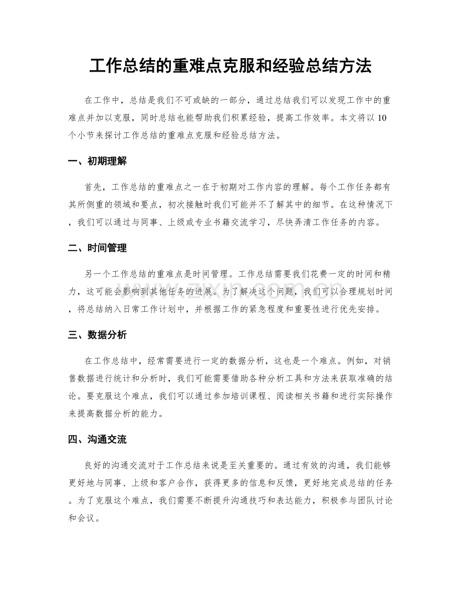 工作总结的重难点克服和经验总结方法.docx_第1页