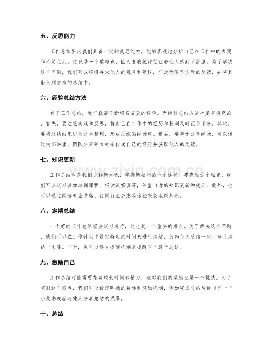 工作总结的重难点克服和经验总结方法.docx_第2页