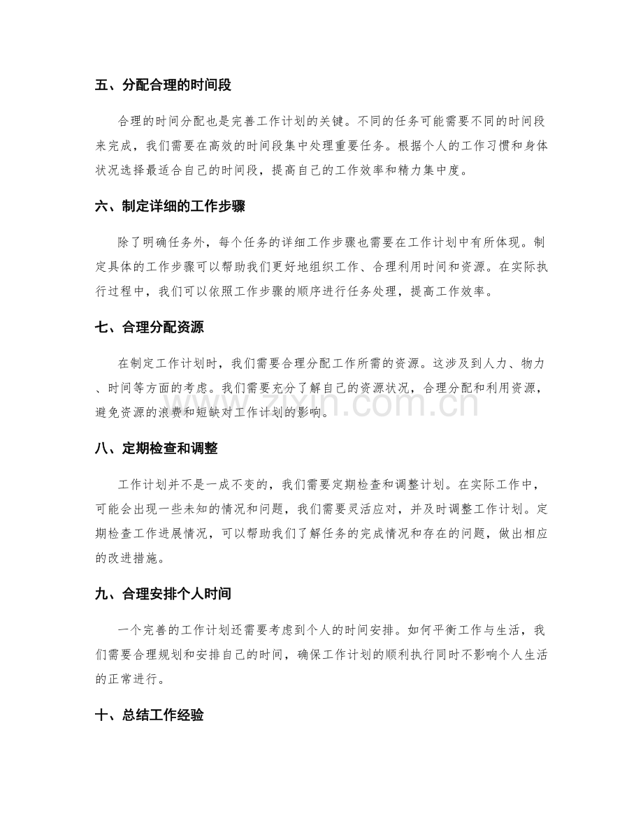 职场中完善工作计划的实用建议.docx_第2页