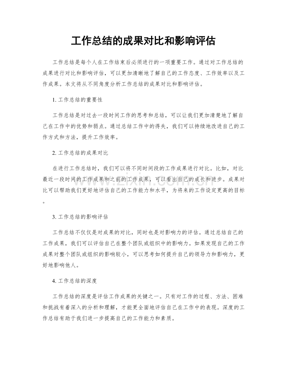 工作总结的成果对比和影响评估.docx_第1页