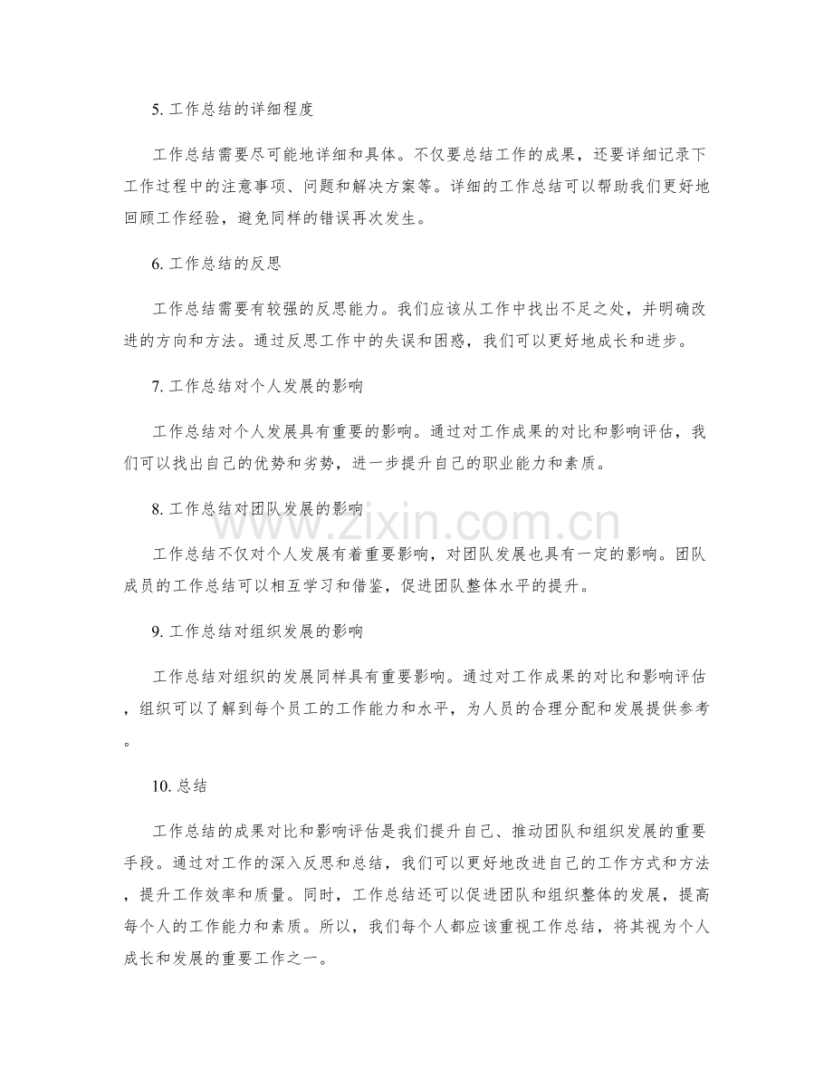 工作总结的成果对比和影响评估.docx_第2页