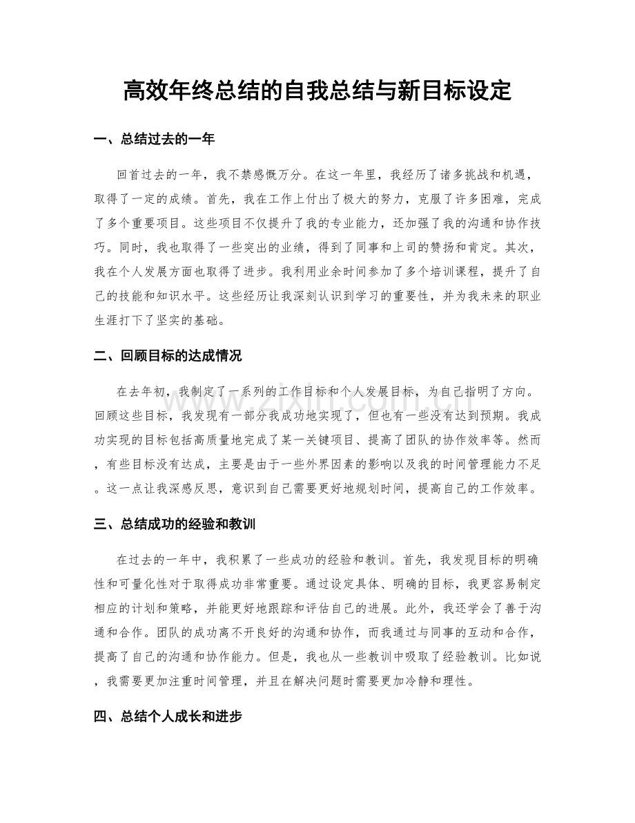 高效年终总结的自我总结与新目标设定.docx_第1页