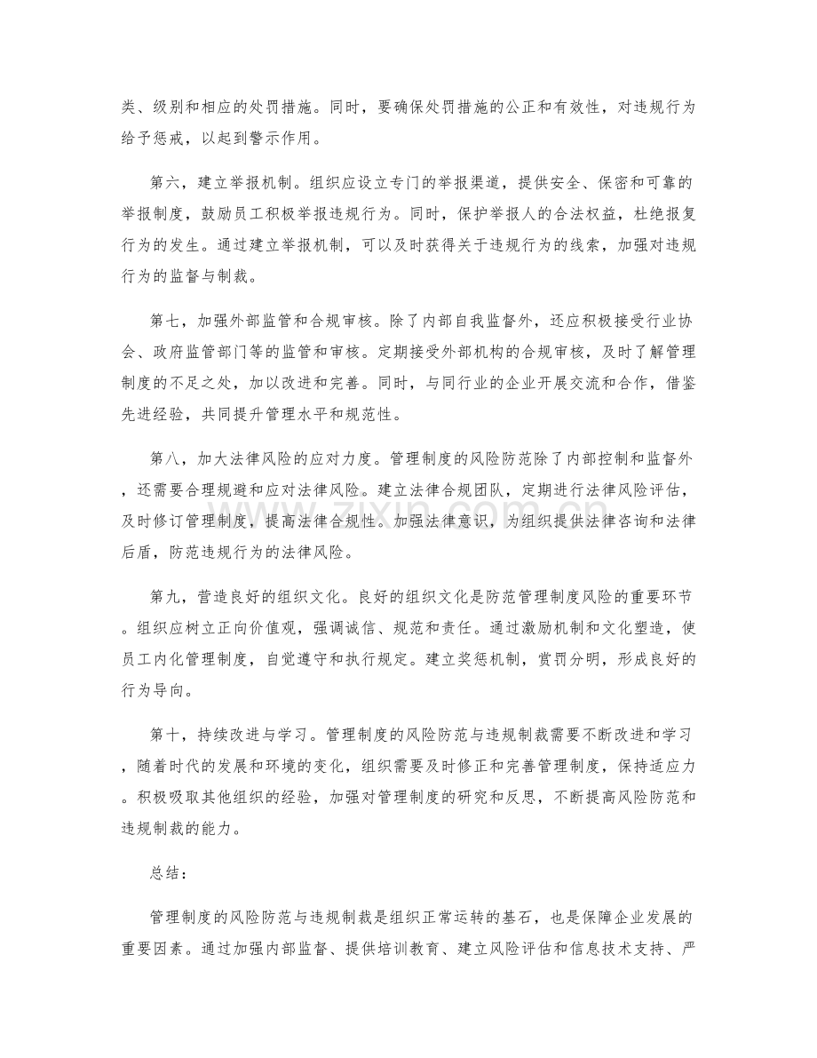 管理制度的风险防范与违规制裁.docx_第2页