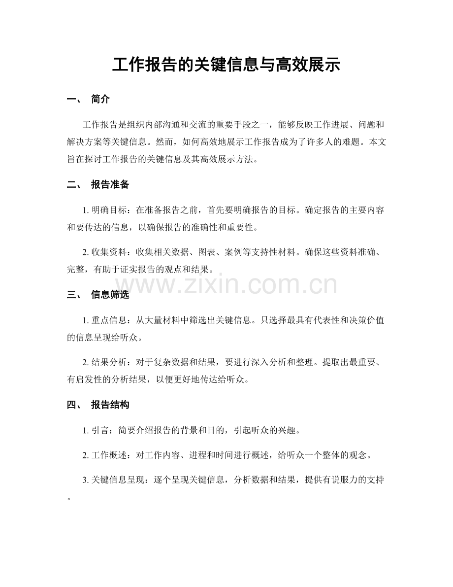 工作报告的关键信息与高效展示.docx_第1页