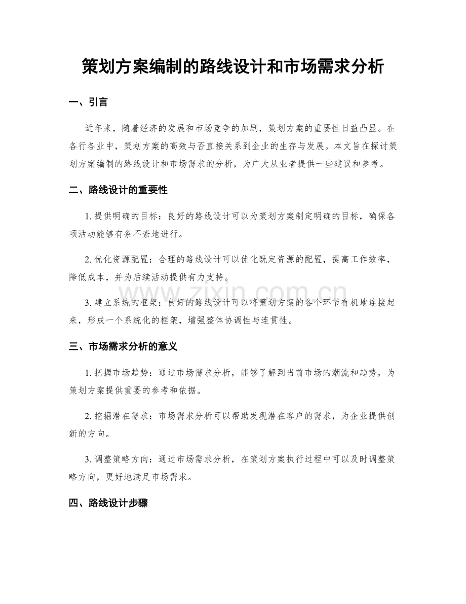 策划方案编制的路线设计和市场需求分析.docx_第1页