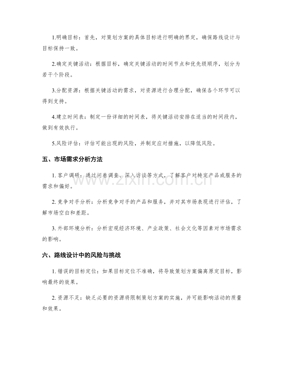 策划方案编制的路线设计和市场需求分析.docx_第2页