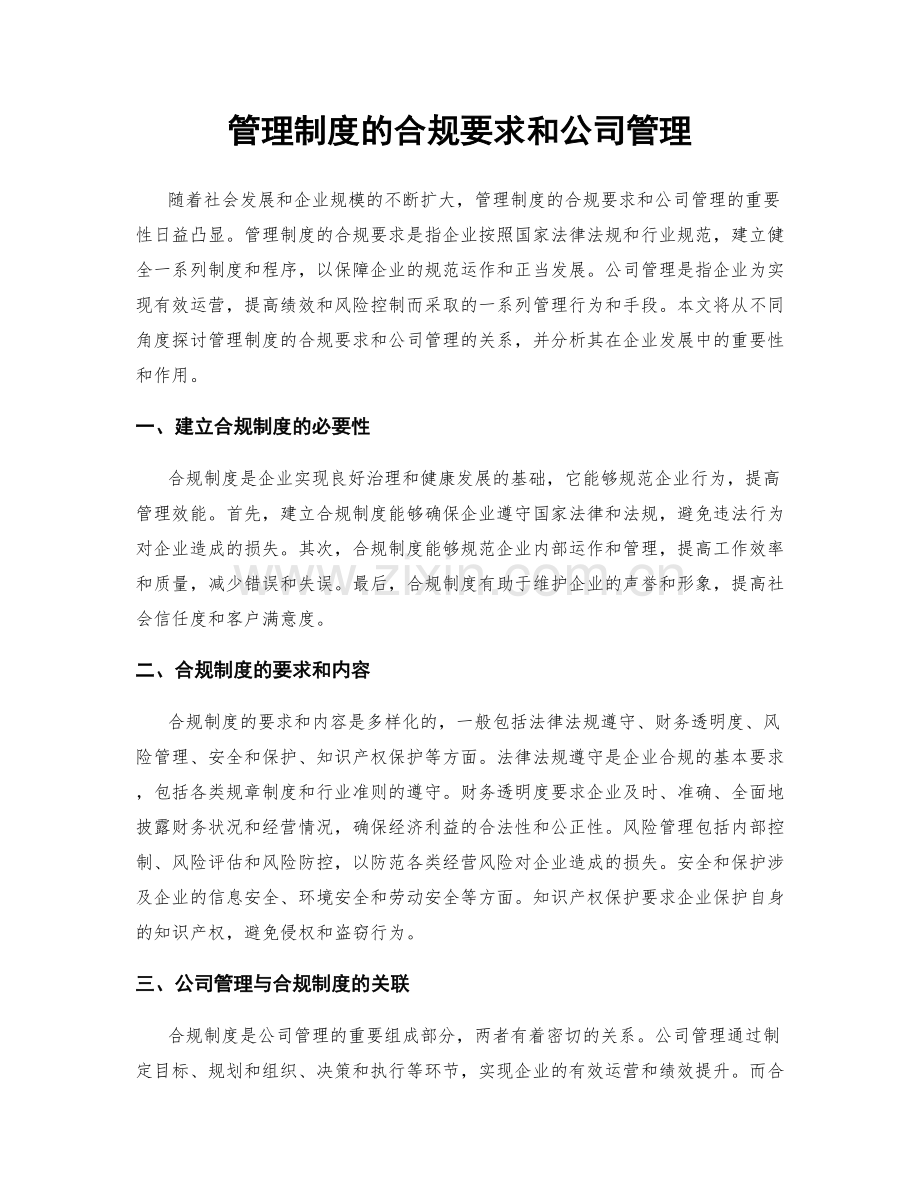 管理制度的合规要求和公司管理.docx_第1页