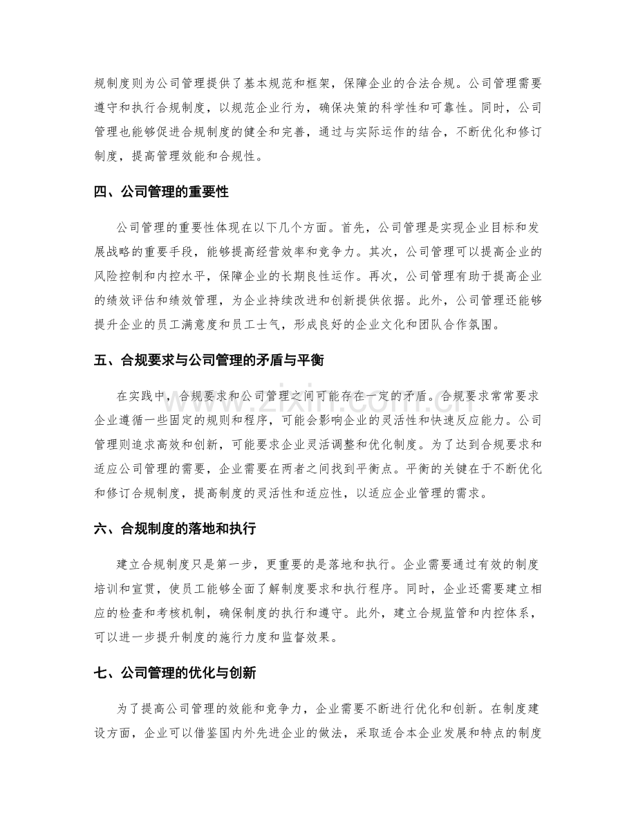 管理制度的合规要求和公司管理.docx_第2页