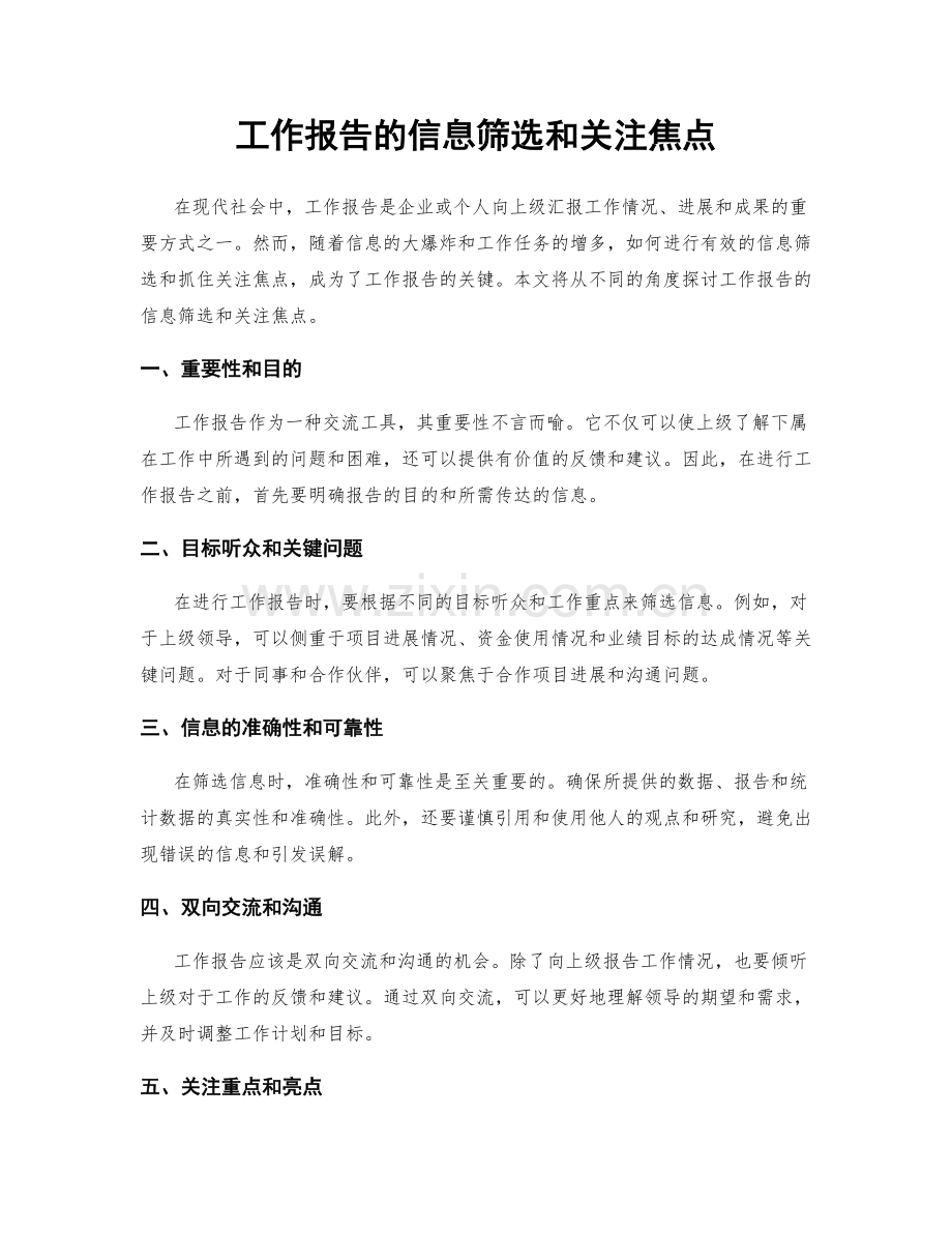 工作报告的信息筛选和关注焦点.docx_第1页