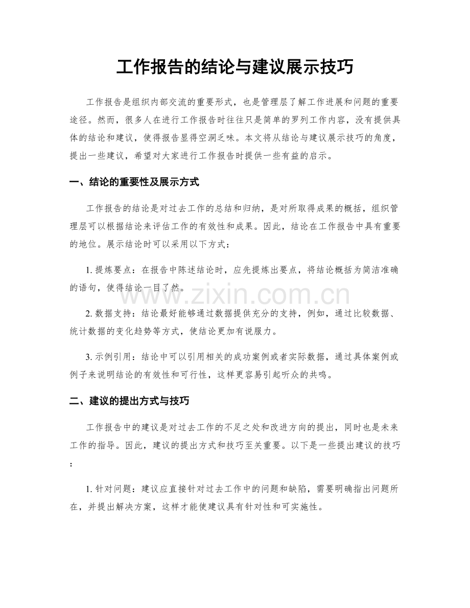 工作报告的结论与建议展示技巧.docx_第1页